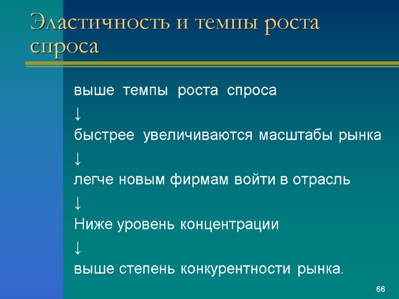 Эластичность и темпы роста спроса  выше  темпы  роста  спроса ↓